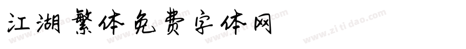 江湖 繁体字体转换